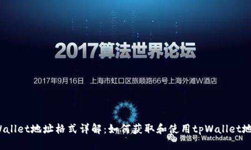 tpWallet地址格式详解：如何获取和使用tpWallet地址？