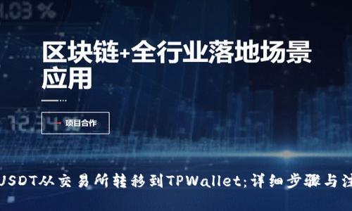 如何将USDT从交易所转移到TPWallet：详细步骤与注意事项
