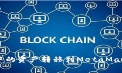 如何将tpWallet中的资产转移