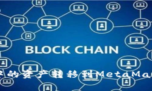 如何将tpWallet中的资产转移到MetaMask钱包（狐狸钱包）