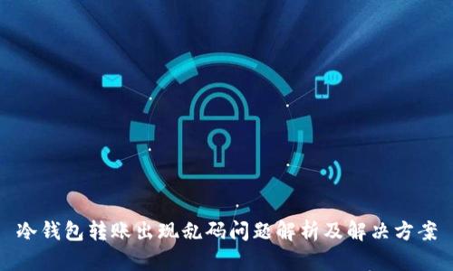 冷钱包转账出现乱码问题解析及解决方案