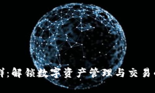 tpWallet群：解锁数字资产管理与交易的全新方式