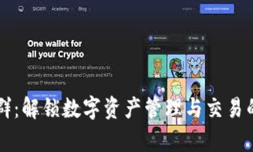 tpWallet群：解锁数字资产管理与交易的全新方式