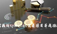 如何找到tpWallet优质项目并