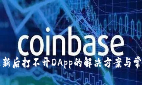 tpWallet更新后打不开DApp的解决方案与常见问题解答