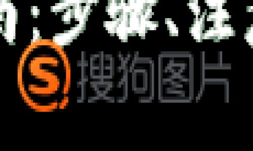 冷钱包转币的完整指南：步骤、注意事项与常见问题解析