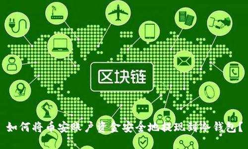 如何将币安账户资金安全地提现到冷钱包？