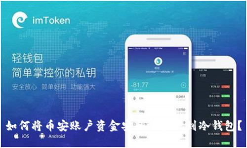 如何将币安账户资金安全地提现到冷钱包？
