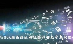 tpWallet按原路返回政策详解