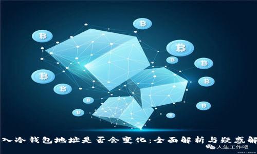 导入冷钱包地址是否会变化：全面解析与疑惑解答