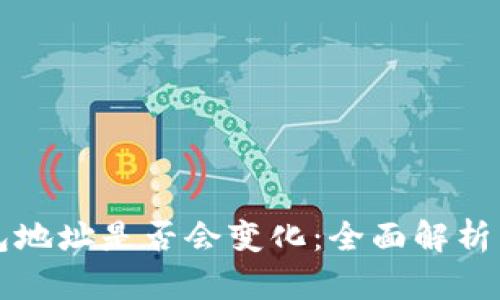 导入冷钱包地址是否会变化：全面解析与疑惑解答