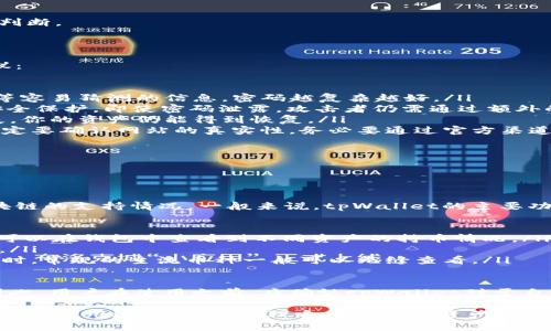 tpWallet如何查询对方持币量：步骤与技巧解析
tpWallet, 查询持币量, 数字货币, 钱包安全/guanjianci

随着数字货币的逐渐普及，了解自己和他人的持币情况变得愈发重要。tpWallet作为一个流行的数字资产钱包，不仅方便用户管理自己的资产，也允许用户查询特定地址的持币量。本文将深入探讨如何使用tpWallet查询对方持币量、注意事项及相关技巧。

tpWallet查询对方持币量的基本步骤

要查询对方在tpWallet中的持币量，用户需要遵循以下步骤：

ol
    listrong安装并打开tpWallet/strong：确保你已在你的设备上安装了tpWallet，并登录你的账户。/li
    listrong访问查询界面/strong：在钱包主界面，找到“资产”或者“区块浏览器”选项。/li
    listrong输入对方地址/strong：在查询框中，输入对方的数字货币地址。确保地址的准确性，以免返回错误的信息。/li
    listrong查看持币量/strong：点击查询，系统将展示该地址的持币量及相关的交易记录。/li
/ol

以上步骤相对简单，但在实际操作过程中，用户可能会遇到一些问题。接下来，我们将探讨一些可能相关的问题。

问题1：tpWallet查询对方持币量时遇到错误信息，该如何处理？

在查询对方持币量的过程中，用户可能会遇到一些常见的错误信息。这些错误通常源于以下几个方面：

ul
    listrong地址格式错误/strong：输入的数字货币地址可能不正确，导致系统无法找到对应的信息。核对地址的每一位字符，确保没有输入错误。/li
    listrong网络连接问题/strong：如果网络不稳定，查询请求可能会失败。确保你的互联网连接正常，并尝试重新查询。/li
    listrongtpWallet版本问题/strong：使用的tpWallet版本可能不是最新版，更新到最新版本可能解决一些已知的bug和问题。/li
/ul

遇到这些问题时，建议用户先核对输入信息，如果依然无法解决，可以选择更换网络环境，或尝试在另一台设备上进行查询，确保问题不是由工具本身引起的。

问题2：tpWallet查询到的对方持币量是否准确？

查询到的持币量通常是准确的，这得益于区块链技术本身的透明性和不可篡改性。tpWallet作为钱包接口，通过公链查询地址上的资产情况，数据来源可靠。然而，以下因素可能会影响到查询结果的解读：

ul
    listrong实时性/strong：区块链是一个实时更新的系统，持币量可能会在你查询的瞬间发生变化。例如，对方可能正进行转账操作，这将导致在你查询到的持币量与实际持币量不符。/li
    listrong交易隐私/strong：某些钱包可能采用隐私保护技术隐藏部分交易信息，尤其是在使用某些特定代币时，对方的钱包在查询时可能显示不完整的信息。/li
    listrong多地址管理/strong：许多用户会使用多个钱包地址来管理自己的资产，如果你查询的是主地址，这并不能代表其在其他地址中持有的资产总和。/li
/ul

因此，虽然tpWallet的查询工具相对准确，但在理解持币量时也需要结合更多的背景信息，以作出全面的判断。

问题3：如何保护自己的tpWallet账户安全？

在使用tpWallet等数字钱包时，账户安全是用户最为关注的问题之一。以下是一些提升账户安全性的建议：

ol
    listrong使用强密码/strong：创建一个复杂、独特的密码是最基础的安全防护。避免使用生日、姓名等容易猜测的信息，密码越复杂越好。/li
    listrong开启双重认证/strong：如果tpWallet提供双重认证（2FA）功能，务必开启。这增加了一层安全保护，即使密码泄露，攻击者仍需通过额外的认证步骤。/li
    listrong定期备份/strong：确保定期备份你的钱包，并妥善保存备份文件。万一发生设备故障或丢失，你的资产仍能得到恢复。/li
    listrong警惕钓鱼攻击/strong：网络上存在许多假冒的tpWallet网站，用户在输入任何信息之前一定要确认网站的真实性。务必要通过官方渠道下载软件。/li
/ol

通过上述措施，可以大大提高账户的安全性，进而保护你的数字资产不受到不法分子的威胁。

问题4：是否可以在tpWallet中查看所有数字货币的持币情况？

tpWallet支持多个数字货币的管理，但是否可以查看所有数字货币的持币情况，主要取决于其对不同区块链的支持情况。一般来说，tpWallet的主要功能包括：

ul
    listrong多币种支持/strong：tpWallet支持多种主流数字货币，如比特币、以太坊、TRC系列等，用户可以在钱包中查看到不同资产的持币情况。/li
    listrong实时更新/strong：钱包会实时更新各项资产的状态，用户可以通过账户界面直接查看信息。/li
    listrong扩展性/strong：tpWallet可能会根据市场需求不断扩展支持的数字货币种类，因此在查询时，常规的主流币种一般可以无缝查看。/li
/ul

然而，需要注意的是，如果某些特定的小众币种未被tpWallet支持，那在钱包中也无法查询其持币情况。因此，用户在使用之前，应确认tpWallet对于自己所持数字货币的支持情况，以免耽误对资产的管理。

总结来讲，tpWallet是一款便捷安全的数字资产管理工具，通过本文介绍的查询和安全建议，用户可以更好地使用这款钱包，管理自己的数字资产，也能高效地了解他人的持币情况。无论在投资还是日常交易中，这些信息都将为用户的决策提供重要的支持。