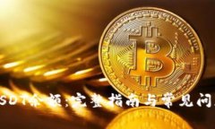 如何查询USDT余额：完整指