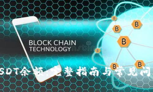 如何查询USDT余额：完整指南与常见问题解决方案