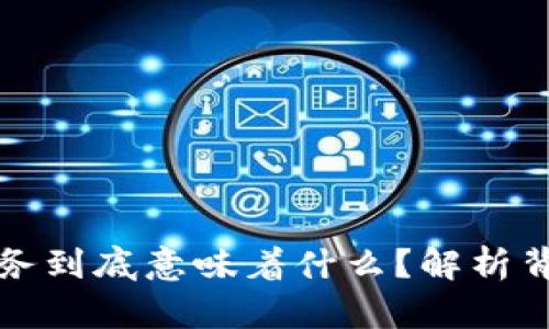 tpWallet移除服务到底意味着什么？解析背后的原因与影响