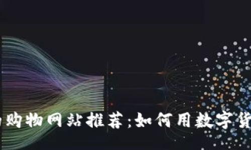 basicinfo
支持USDT的购物网站推荐：如何用数字货币轻松购物