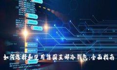 如何选择和使用法国直邮