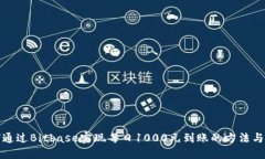 如何通过Bitbase实现每日