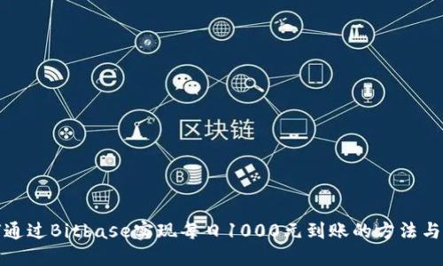 如何通过Bitbase实现每日1000元到账的方法与攻略