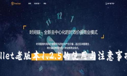 tpWallet老版本1.2.5的使用与注意事项解析