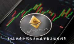 5G三次方冷钱包手机版下载