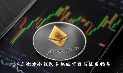5G三次方冷钱包手机版下载与使用指导