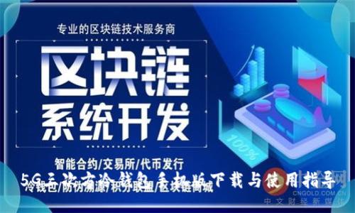 5G三次方冷钱包手机版下载与使用指导