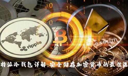 比特派冷钱包详解：安全储存加密货币的最佳选择