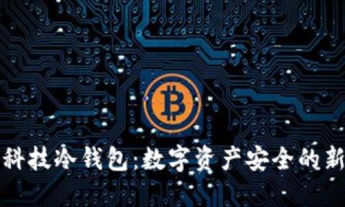 布尔科技冷钱包：数字资产安全的新选择