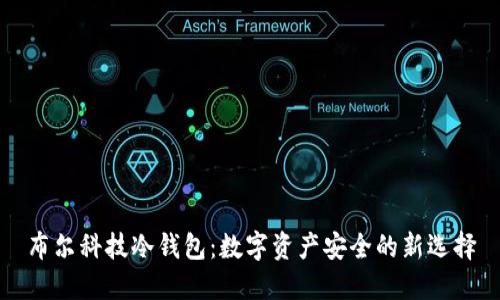 布尔科技冷钱包：数字资产安全的新选择