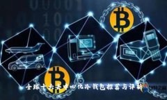 全球十大去中心化冷钱包