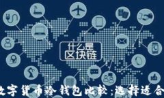 2023年国产数字货币冷钱包