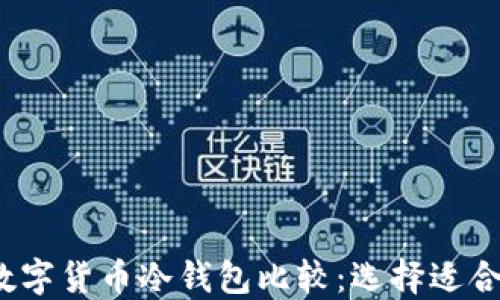 
2023年国产数字货币冷钱包比较：选择适合你的安全方案