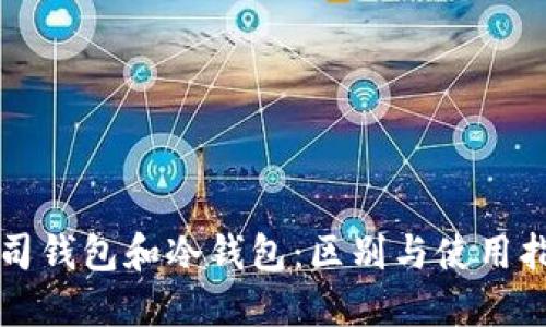 吐司钱包和冷钱包：区别与使用指南
