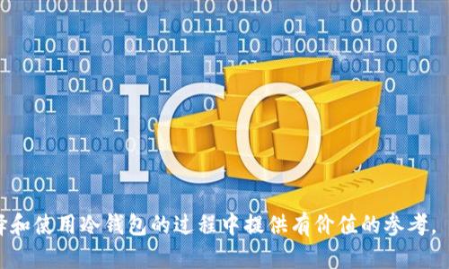 提示：由于我无法直接为您提供下载链接，下面是内容的框架设计，但不包含任何下载内容及特定的代码。这是为了确保信息的合规性和安全性。以下是在  和 guanjianci 标签中的内容示例。

优质

  HTC冷钱包AQQ下载：保障数字资产安全的最佳选择 / 
```

相关关键词：

 guanjianci HTC冷钱包, AQQ下载, 数字资产安全, 区块链技术 /guanjianci 
```

### 详细介绍：HTC冷钱包AQQ下载

随着数字货币的快速发展，越来越多的人开始关注如何安全地存储数字资产。HTC冷钱包作为一种新型的数字资产存储工具，因其较高的安全性和便捷性而受到广泛青睐。本文将详细介绍HTC冷钱包AQQ下载的相关信息，以及如何安全便捷地管理你的数字资产。

#### 什么是HTC冷钱包？

HTC冷钱包是一款由HTC公司推出的数字资产钱包，旨在为用户提供安全、舒适的数字货币存储解决方案。不同于热钱包，冷钱包将私钥保留在没有网络连接的设备上，以防止黑客攻击和网络盗窃。HTC冷钱包通常结合硬件钱包和软件钱包的特点，提供良好的用户体验。

#### HTC冷钱包的主要特性

1. **安全性**：HTC冷钱包通过离线存储私钥，减少了用户资产被盗的风险。
   
2. **多币种支持**：HTC冷钱包支持多种主流数字货币，方便用户进行多样化投资。

3. **用户友好的界面**：HTC冷钱包提供直观的用户界面，使得各种技术水平的用户都能轻松上手。

4. **双重验证机制**：使用双重验证进一步确保用户资产的安全性。

#### AQQ的背景

AQQ是一种适用于HTC冷钱包的应用程序，它为用户提供了方便的资产管理和交易体验。通过AQQ，用户可以快速进行数字货币的转账、交易和查询。AQQ的设计旨在简化用户的操作过程，尽量减少因为操作不当而导致的资产损失。

### HTC冷钱包AQQ下载指南

- 第一部分：确认设备要求
- 第二部分：下载方法
- 第三部分：安装步骤
- 第四部分：使用技巧

----

### 相关问题1：为什么选择HTC冷钱包？

#### 安全性分析

对于大部分数字货币投资者来说，资产安全是首要考虑的问题。HTC冷钱包的离线存储特性让用户的私钥不会暴露于网络之中，因此避免了网络威胁。

#### 用户体验

HTC冷钱包不仅仅注重安全，一体化的设计使得用户在使用中感受到流畅的体验。与竞争对手相比，HTC冷钱包能够根据用户反馈不断更新其功能。

#### 客户支持

HTC公司在客户支持方面也较为出色，用户在使用冷钱包时如遇到问题，可以通过官方网站或社交媒体寻求帮助。

### 相关问题2：AQQ下载的安全性如何保障？

#### 官方渠道下载

用户应确保从HTC官方网站或信誉良好的应用商店下载AQQ，以保证应用程序的真伪。下载时注意查看版本号和更新日期，避免下载到伪造的应用程序。

#### 防病毒软件的使用

在安装AQQ之前，确保设备上安装了可靠的防病毒软件。在下载后，扫描应用程序，确认其安全性。

#### 定期更新

HTC冷钱包和AQQ应用每隔一段时间会推出更新版本，用户应定期检查更新，以确保拥有最新的安全功能。

### 相关问题3：如何通过AQQ管理数字资产？

#### 资产的转移

AQQ提供了一键转移功能，用户只需输入接收方地址及金额即可完成转账。为了确保交易的安全，建议用户在转账前再次确认接收方地址。

#### 交易记录查看

在AQQ界面中，用户可以方便地查看自己的交易记录，及时更新自己的资产状况。

#### 钱包安全设置

在AQQ中，用户应设置交易密码及双重验证，确保任何人无法未经授权访问用户的钱包。

### 相关问题4：如何选择适合自己的冷钱包？

#### 个人需求分析

不同类型的冷钱包适用于不同需求的用户。如经常交易的用户可能更倾向于选择性能更高的钱包，而长期投资者可能更注重安全性。

#### 钱包的可用性

在选择冷钱包时，需查看其是否支持所需的数字货币。同时，界面的友好程度也会影响用户的使用体验。

#### 社区反馈

用户应参考其他用户的体验和反馈，选择在社区内口碑较好的冷钱包产品。

---

以上是对HTC冷钱包AQQ下载及相关信息的详细介绍，涵盖了相关问题的深度分析与解答。希望能为用户在选择和使用冷钱包的过程中提供有价值的参考。