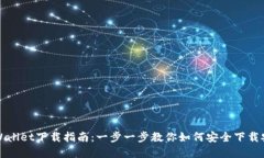 tpWallet下载指南：一步一步
