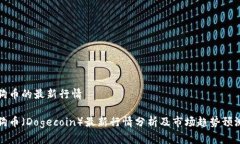 狗币的最新行情狗币（D
