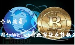 思考一个的优质如何使用