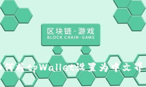 如何将tpWallet设置为中文界面