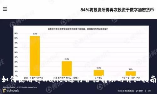 如何使用tpWallet进行合约转账的详细指南