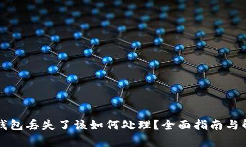库神冷钱包丢失了该如何处理？全面指南与解决方案