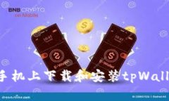 如何在华为手机上下载和