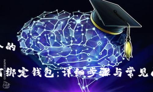 思考一个的

冰币如何绑定钱包：详细步骤与常见问题解答