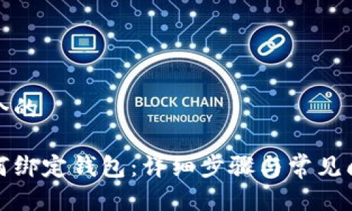 思考一个的

冰币如何绑定钱包：详细步骤与常见问题解答