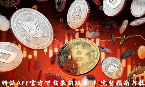 
比特派APP官方下载最新版本 | 完整指南与技巧