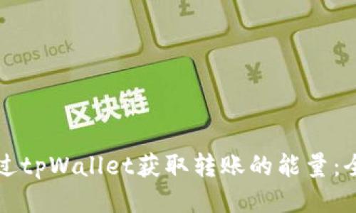 如何通过tpWallet获取转账的能量：全面指南