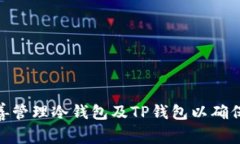 : 如何妥善管理冷钱包及