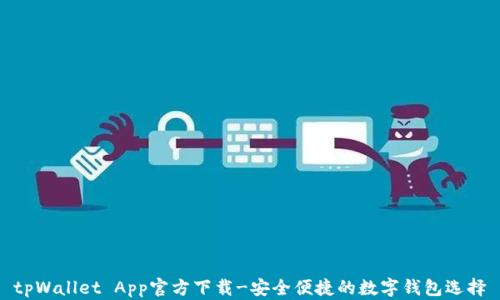 
tpWallet App官方下载-安全便捷的数字钱包选择