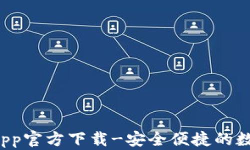 
tpWallet App官方下载-安全便捷的数字钱包选择