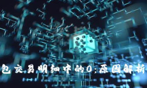 : 冷钱包交易明细中的0：原因解析与影响
